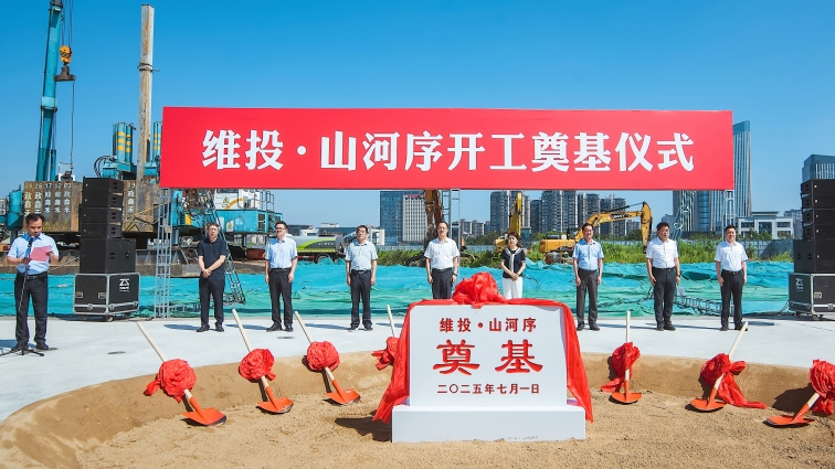 主城聯(lián)排維投·山河序開工奠基！即將開售！