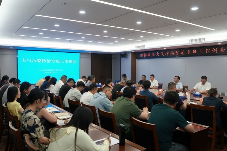 再部署、再推進(jìn)、再提升——維揚(yáng)發(fā)投組織召開大氣污染防治專班工作例會(huì)
